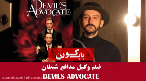 معرفی "وکیل مدافع شیطان&q...