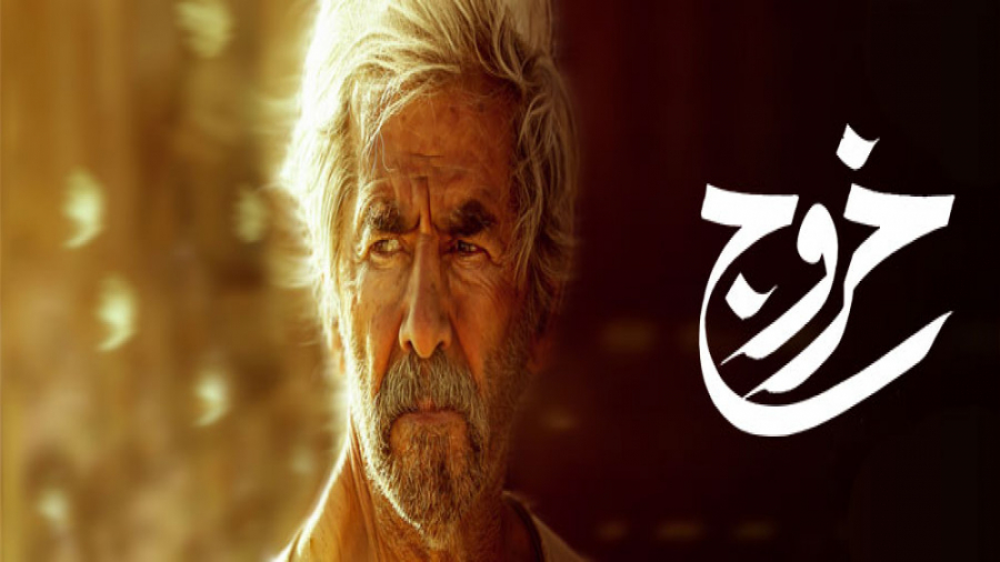 اکران آنلاین فیلم خروج برای او...