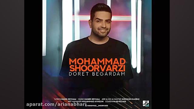 آهنگ جدید محمد شورورزی به نام...