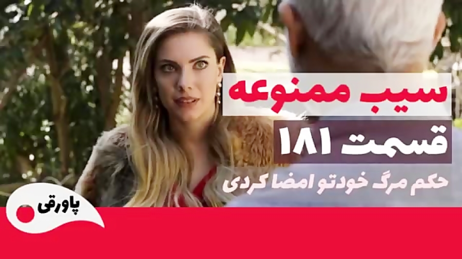 سریال سیب ممنوعه قسمت 181 سریا...