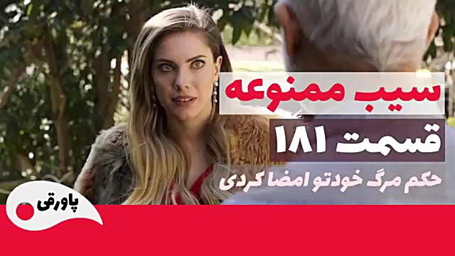 سریال سیب ممنوعه قسمت 181 سریا...