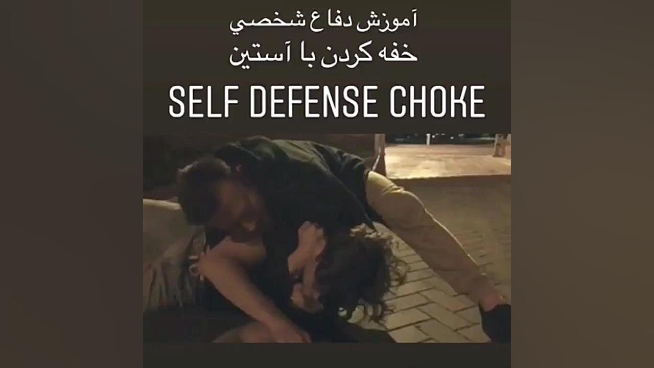 آموزش دفاع شخصي خفه كردن مهاجم...