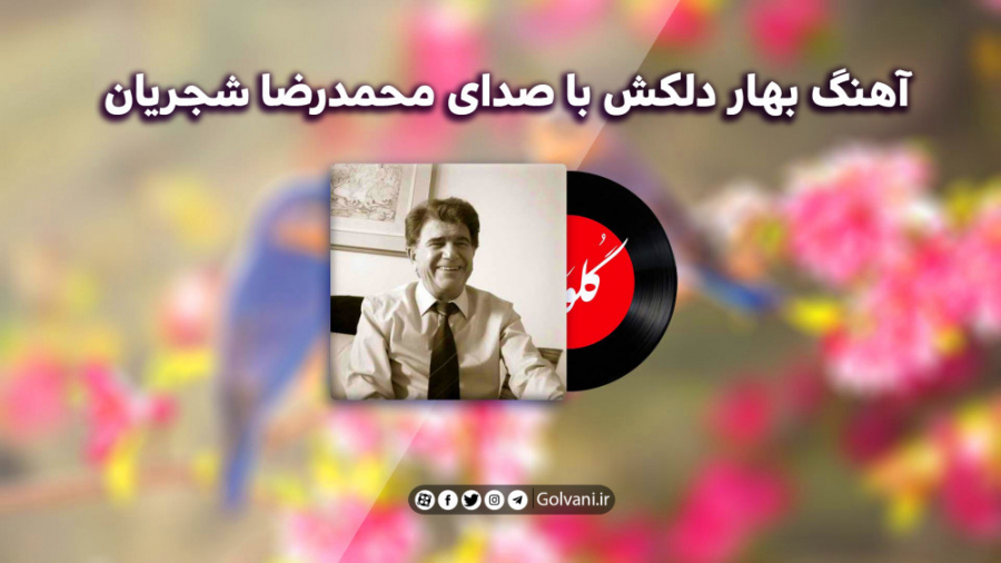 بهار دلکش با صدای محمدرضا شجری...