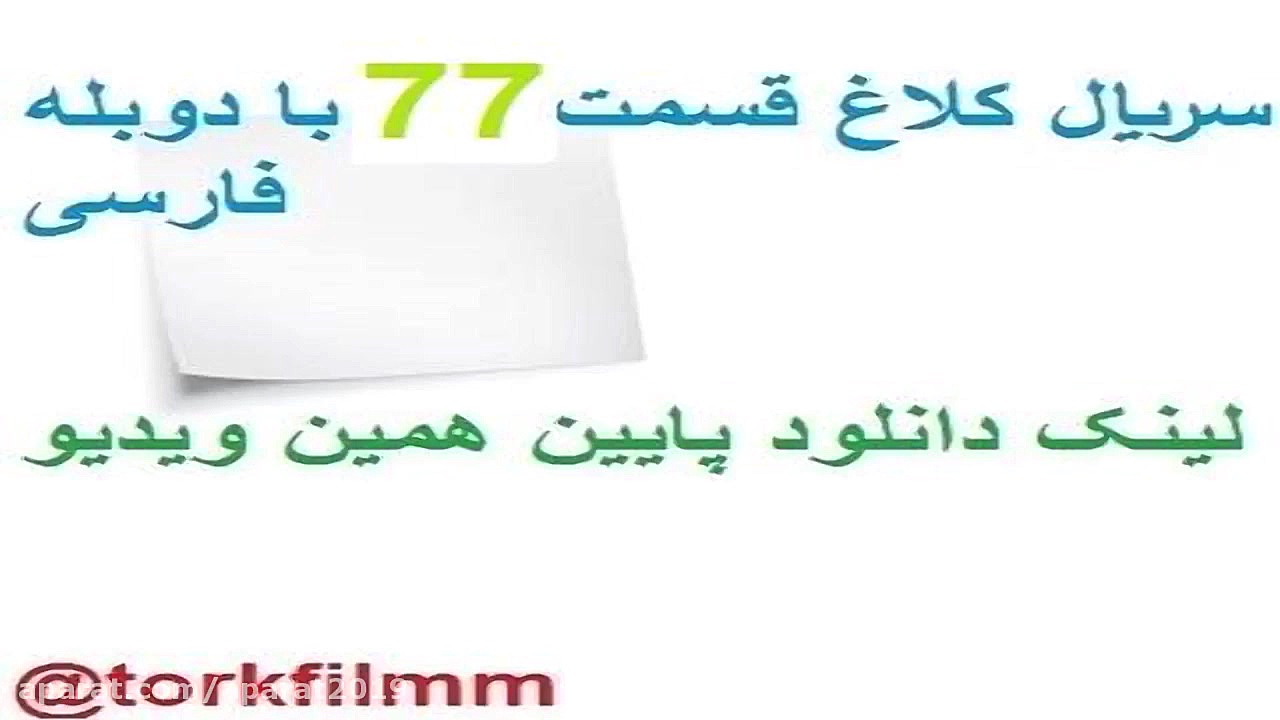 سریال کلاغ قسمت 77 با دوبله فا...