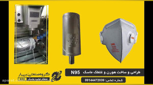 طراحی و ساخت ماسک n95 و ماسک پ...