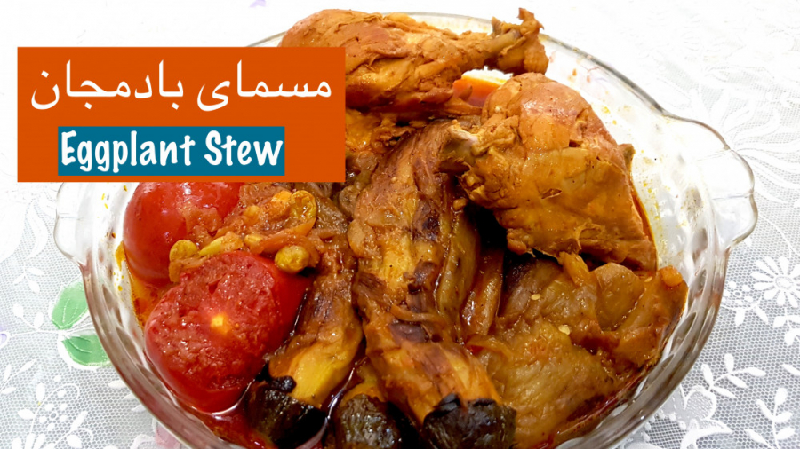 مسمای مرغ وبادمجان عالی و خوشم...