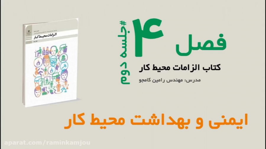الزامات محیط کار  فصل 4، جلسه...