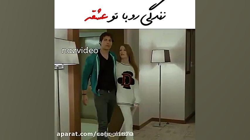 زندگی رو با تو عشقه