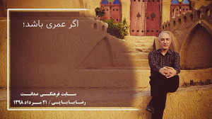 رضا بابایی: اگر عمری باشد...
