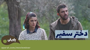 سریال دختر سفیر قسمت 49