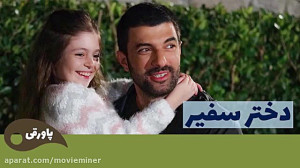 سریال دختر سفیر قسمت 51