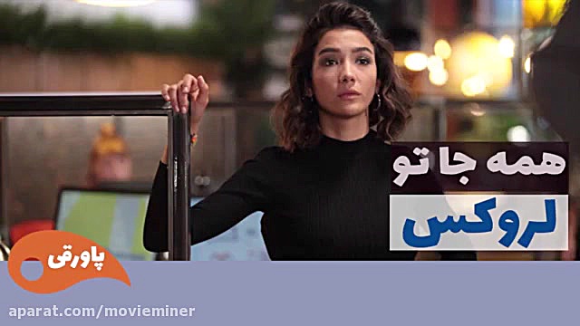 سریال لروکس  همه جا تو قسمت 61