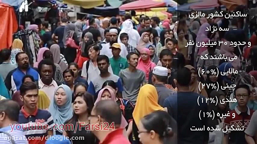 حقایق و دانستنی های جالب مالزی