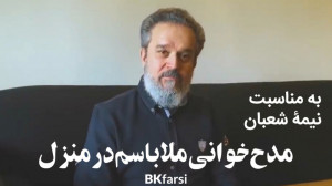 مدح خوانی ملاباسم در منزل به م...
