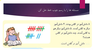 آموزش صفحه 144 کتاب ریاضی اول...
