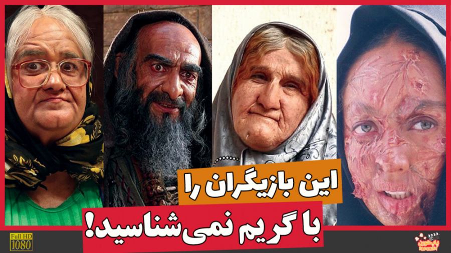 این بازیگران را با گریم نمی‌شن...