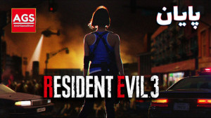 Resident Evil 3  رزیدنت اویل