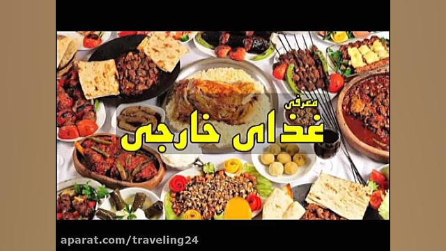 معرفی غذای خارجی