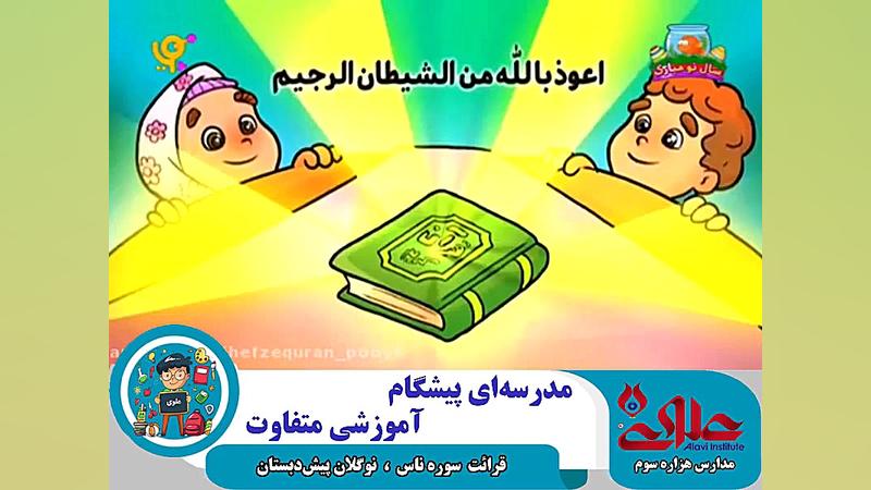 قرائت سوره ناس به جهت آموزش نو...