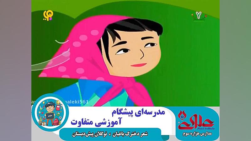 شعر دخترک باغبان به جهت آموزش...