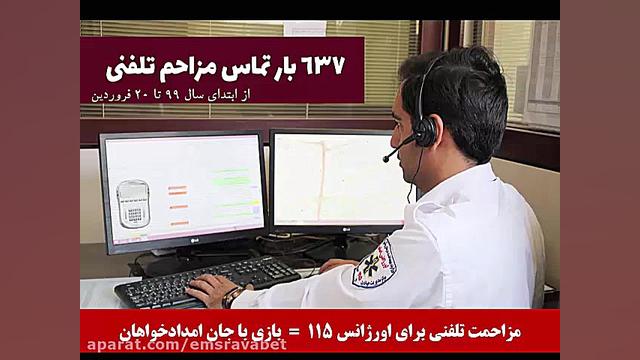 مزاحم تلفنی اورژانس 115 اصفهان