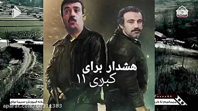 هشدار برای کبری یازده خخخ