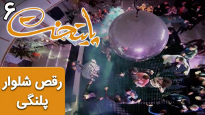 رقص شلوار پلنگی  سریال پایتخت...