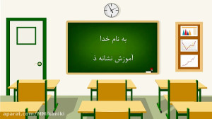 آموزش نشانه ذ کتاب فارسی اول د...