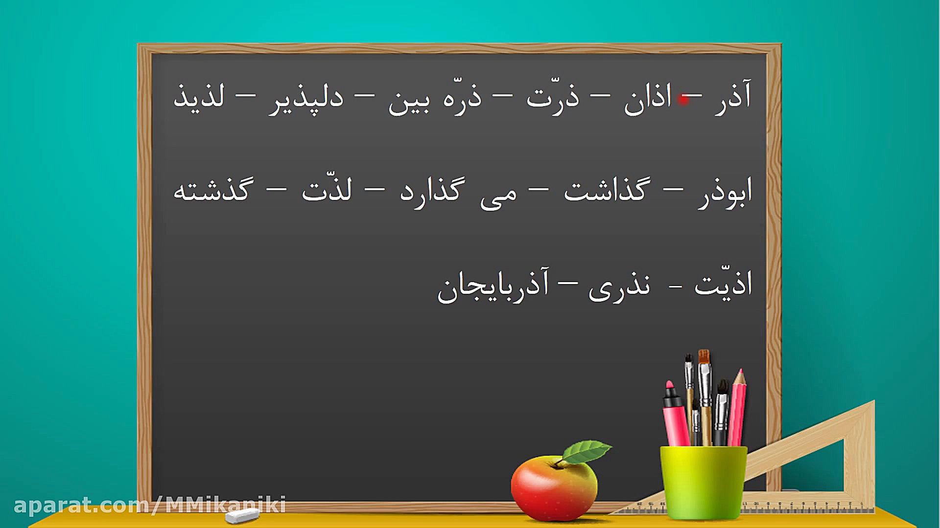 آموزش نشانه ذ کتاب فارسی اول د...