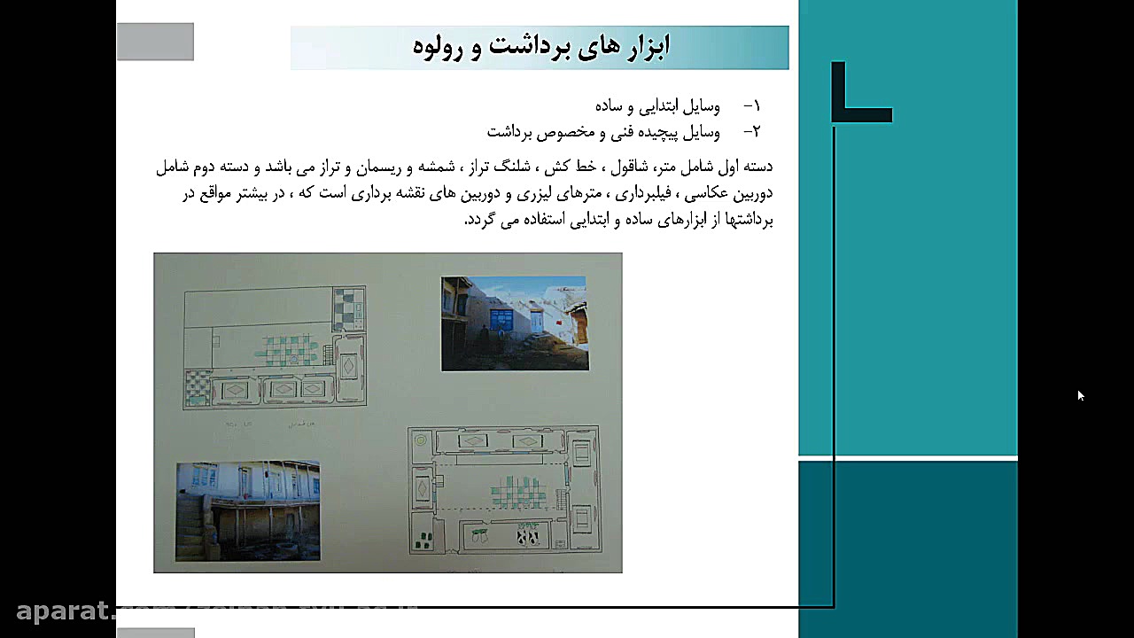 شناخت و تحلیل روستا1 مدرس: سرک...