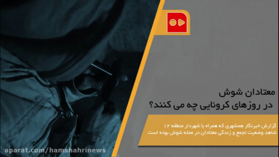 معتادان شوش در روزهای كرونایی...