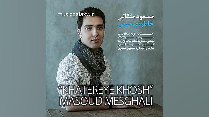 دانلود آهنگ جدید مسعود مثقالی...