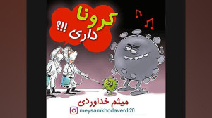 آهنگ کرونا هم اومد... ❤