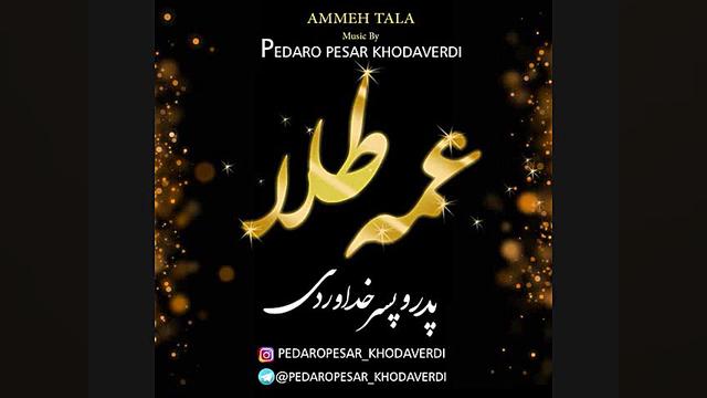 آهنگ جدید و بمب پدر و پسر خداو...