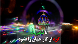 کلیپ ویژه ولادت امام زمان عجل...