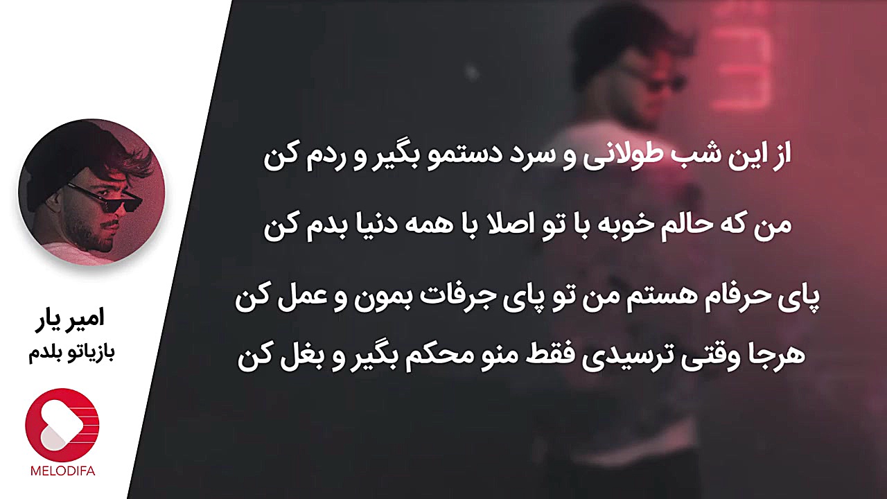 آهنگ جدید امیریار  بازیاتو بلد...