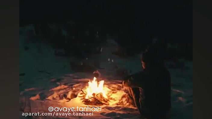 اوای تنهایی