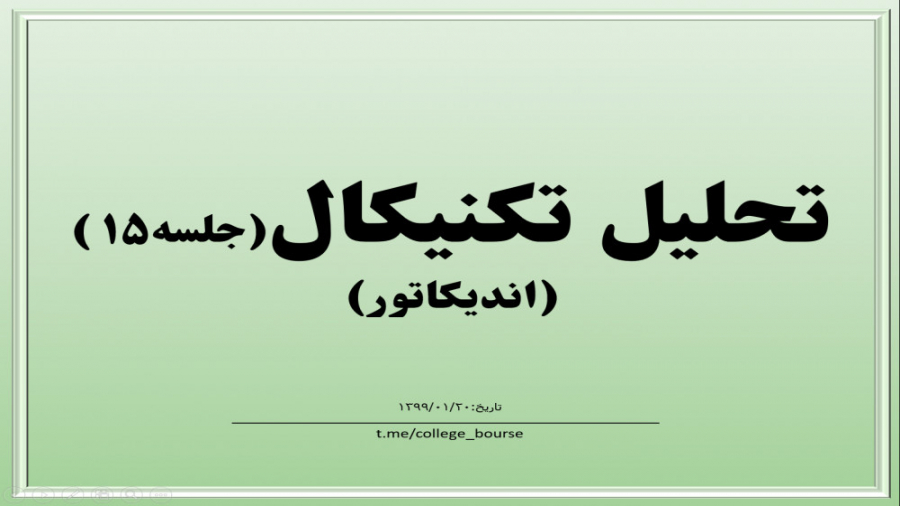 آموزش تحلیل تکنیکال جلسه ۱۵