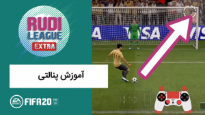 آموزش پنالتی زدن در فیفا ۲۰