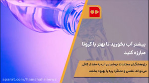 بیشتر آب بخورید تا بهتر با كرو...