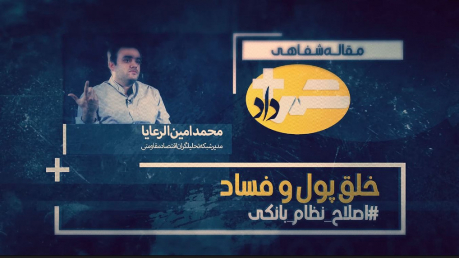 نقش خلق پول بی ضابطه در فساد!