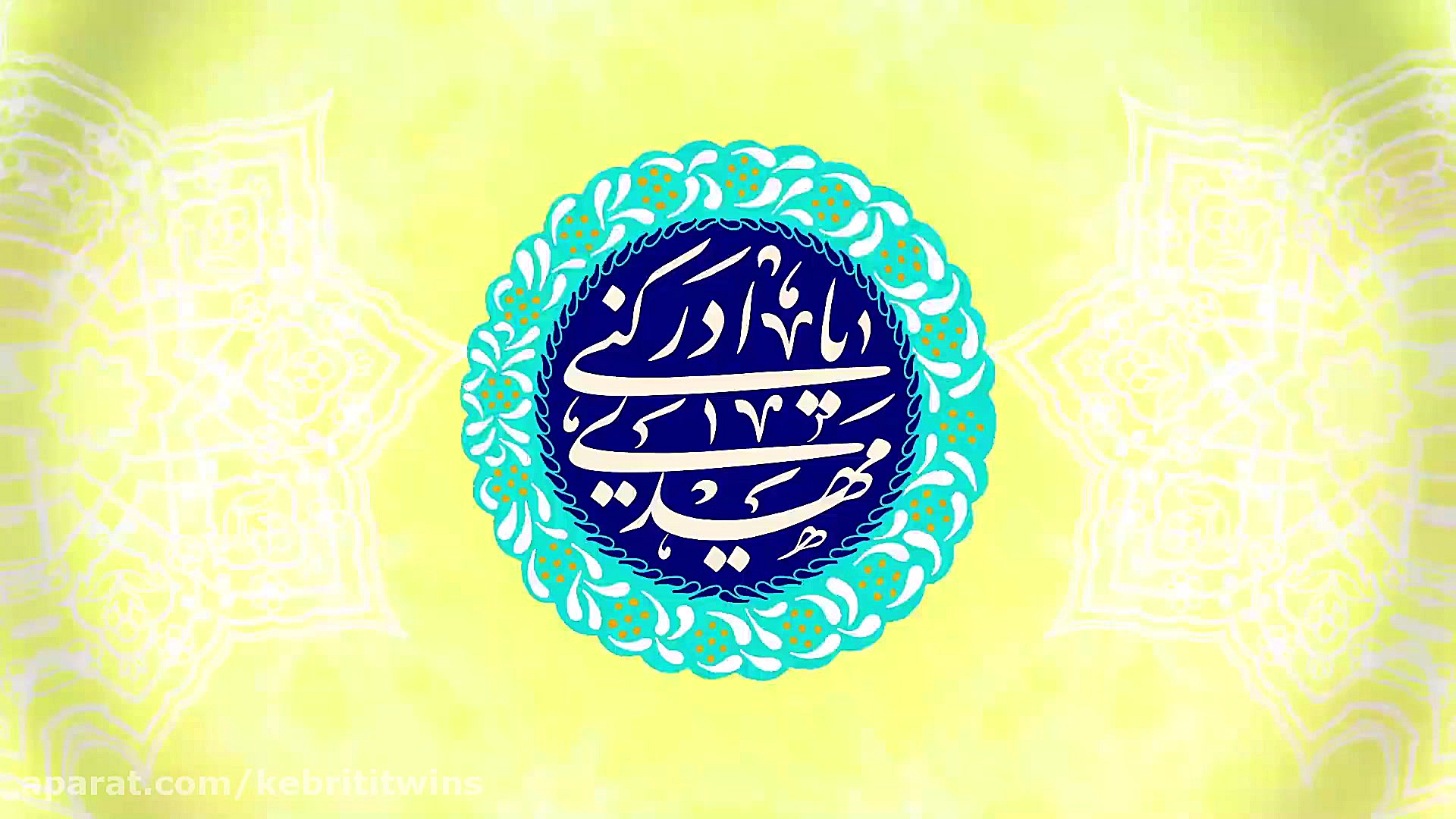 نیمه شعبان نماهنگ زیبای نیمه ن...