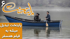 وقتی پایتخت تبدیل میشه به فیلم...