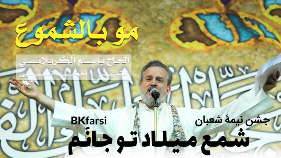 مدح خوانی زیبای مو بالشموع (جش...