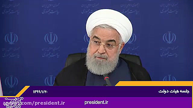 جلسه هیات دولت. ۲۰ فروردین۹۹....