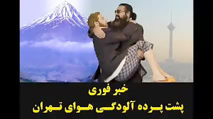 پشت پرده آلودگی تهران به جز فی...