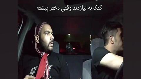 کمک کردن به نیازمند وقتی با دخ...