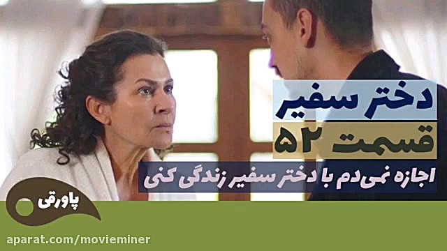 سریال دختر سفیر 52