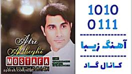 اهنگ مصطفی نورمحمدی به نام عطر...