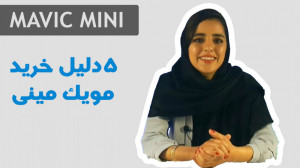تجربه ۱ ماهه استفاده از MAVIC...